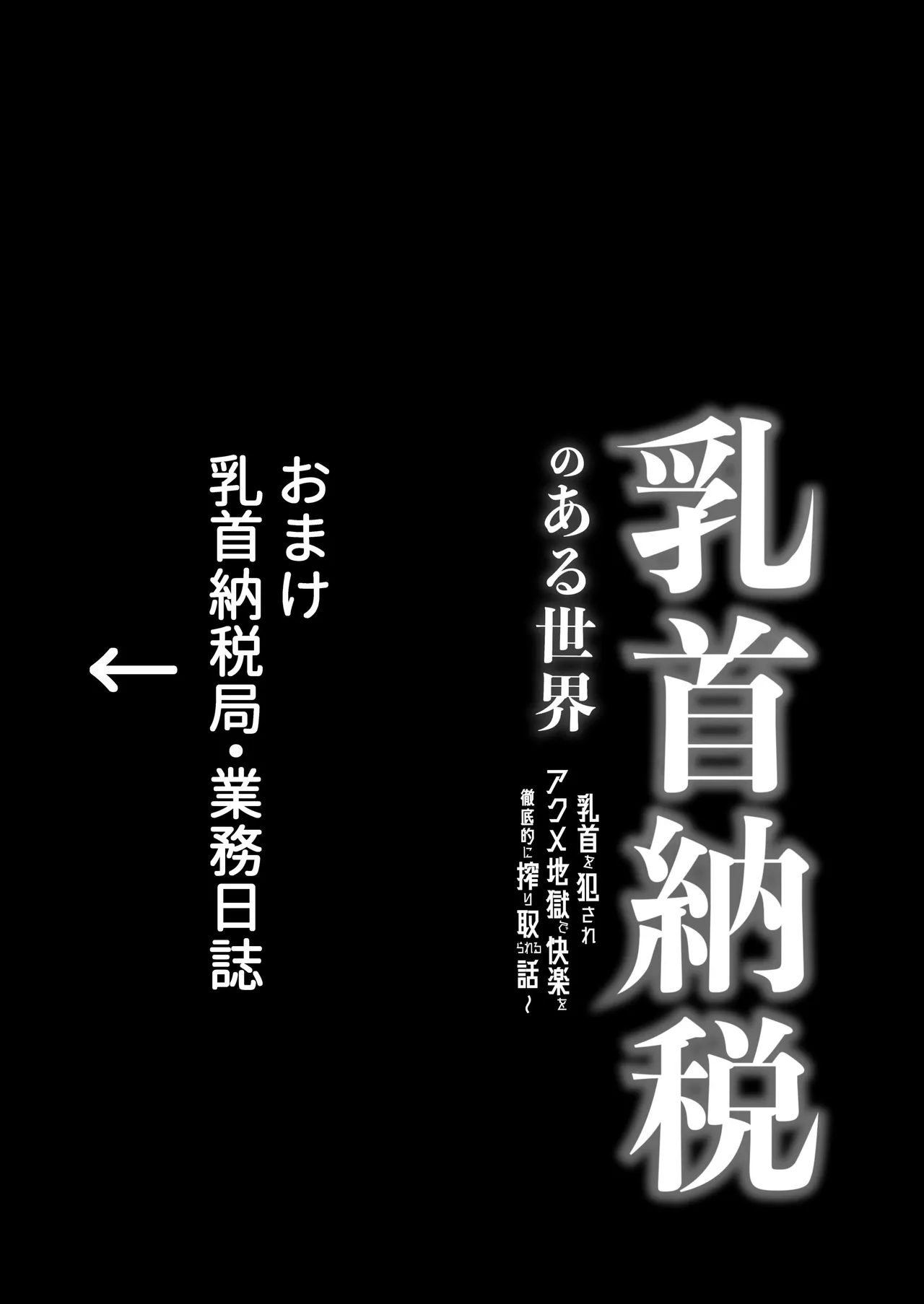 乳首納税のある世界～乳首を犯されアクメ地獄で快楽を徹底的に搾り取られる話～ - page48