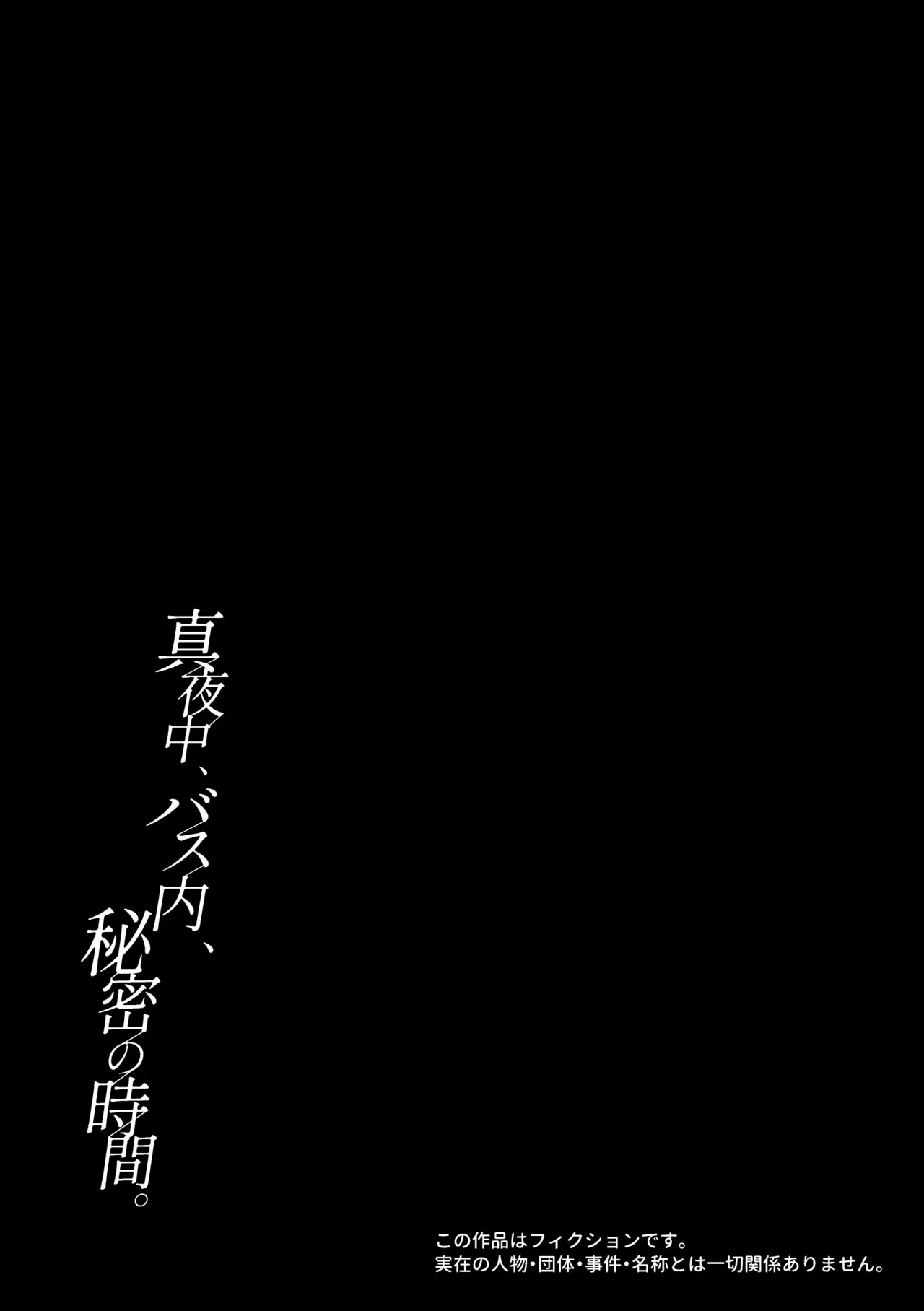 真夜中、バス内、秘密の時間。 - page3