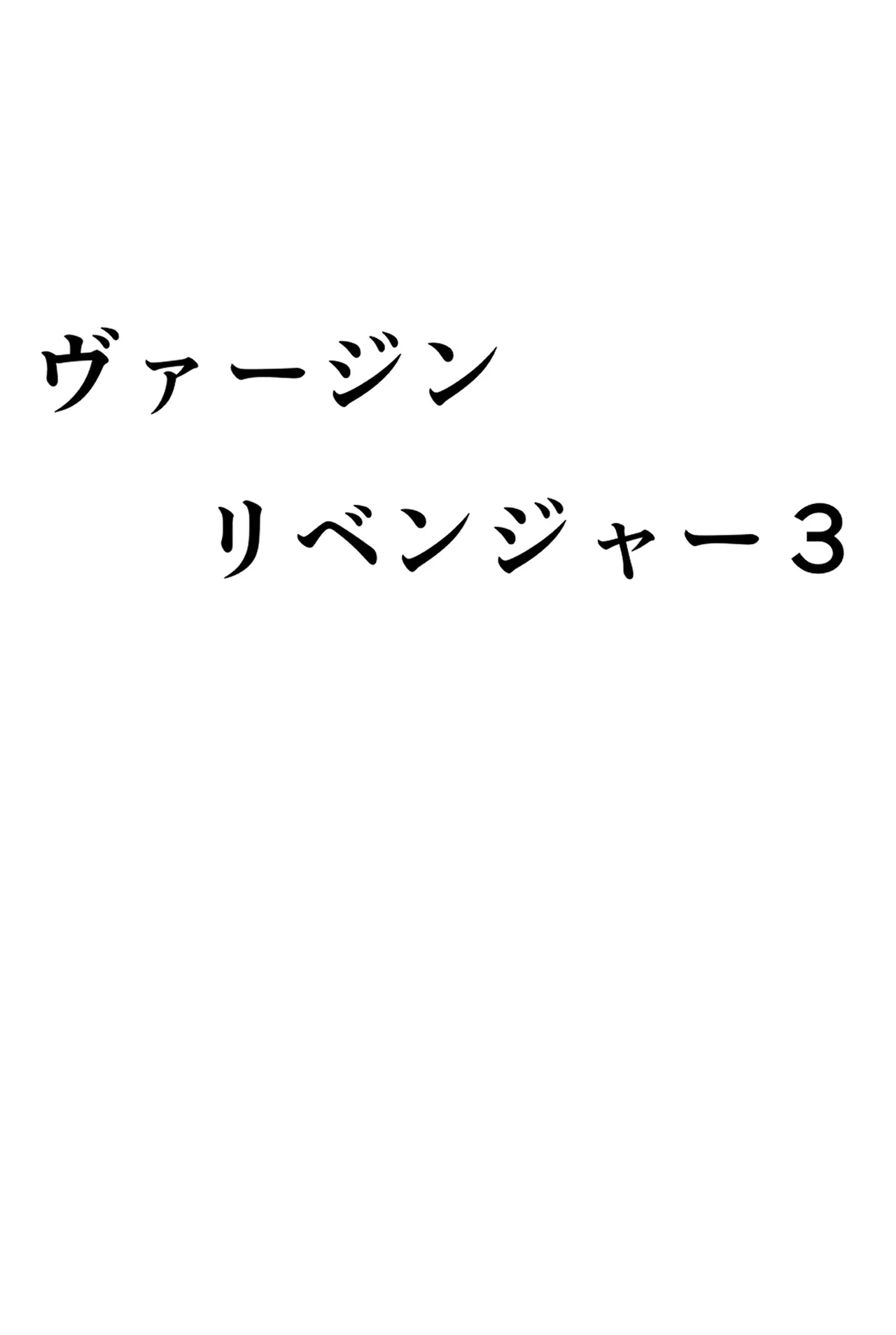 ヴァージンリベンジャー 3 - page4