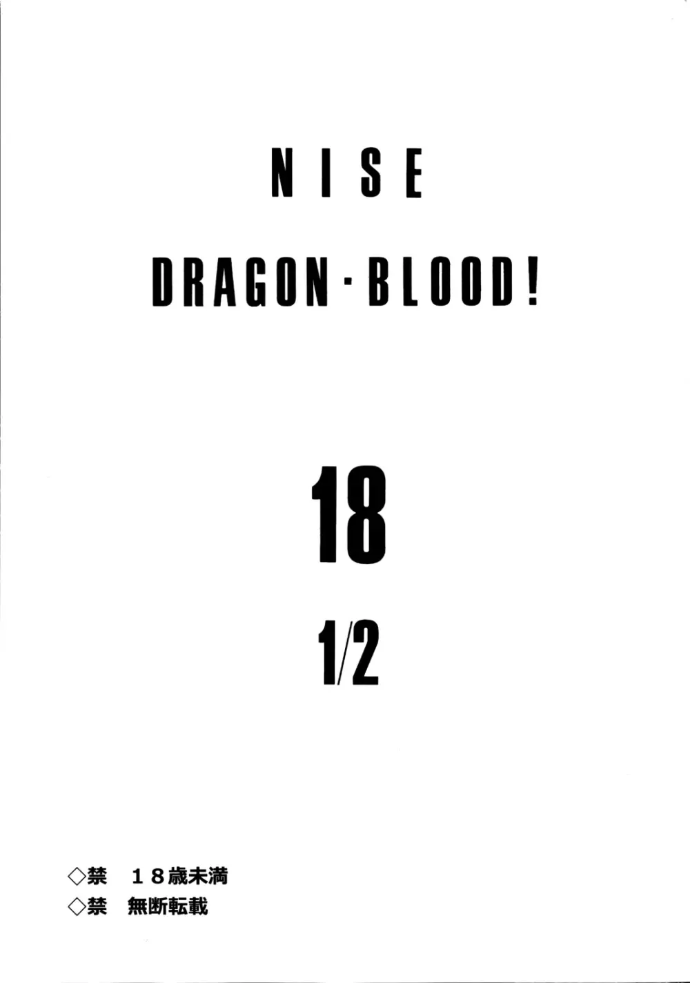 ニセ DRAGON・BLOOD！18 1/2 - page3