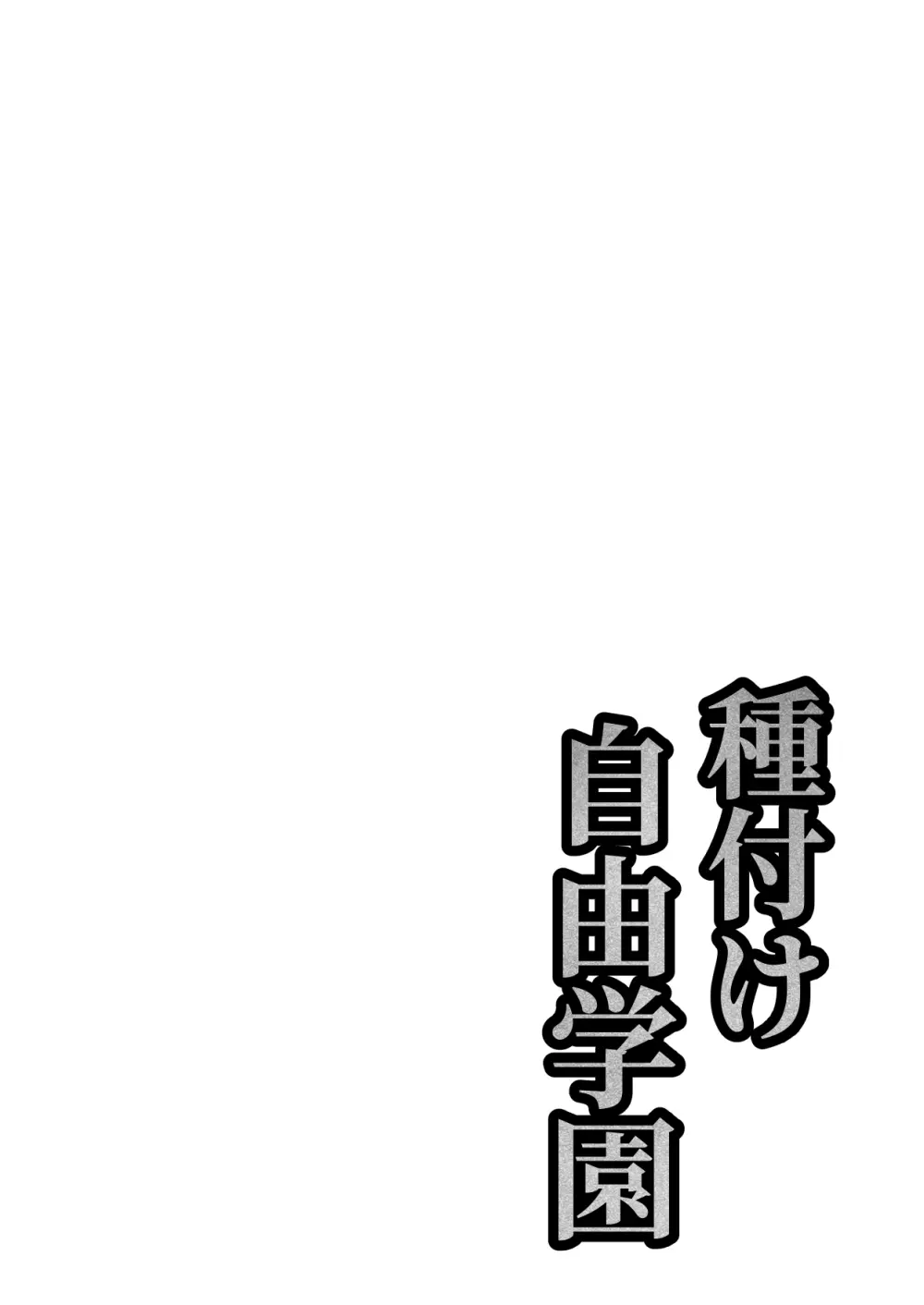 種付け自由学園 総集編・上 - page82