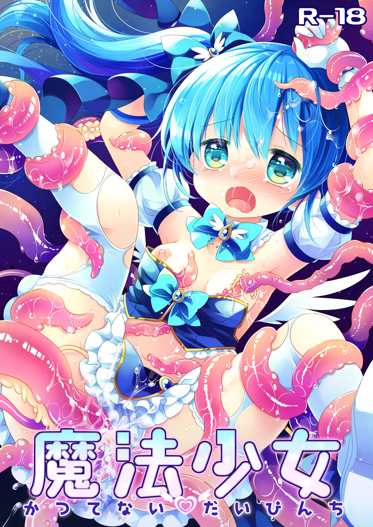 魔法少女かつてないだいぴんち -桜沢いづみside- - page1