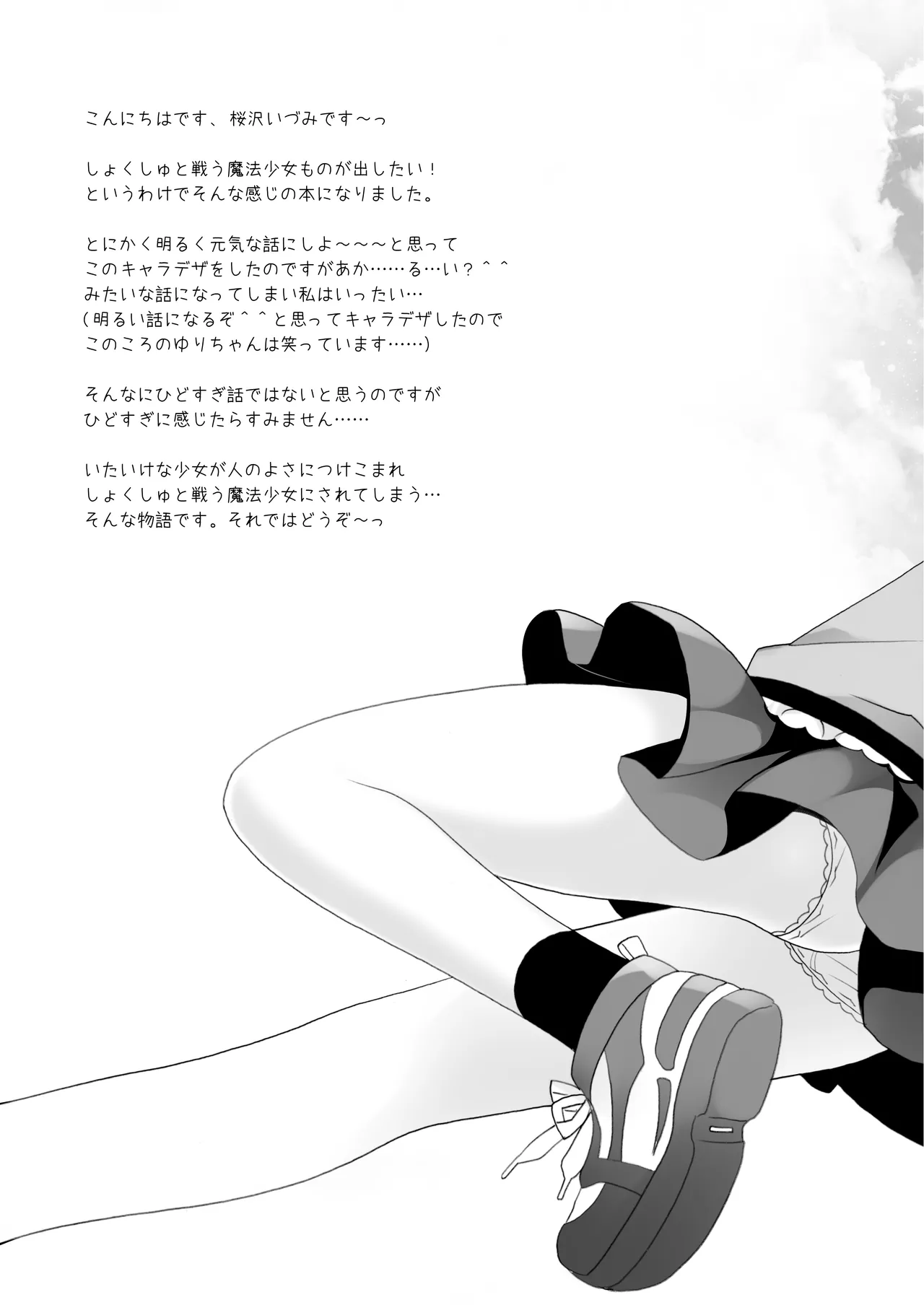 魔法少女かつてないだいぴんち -桜沢いづみside- - page3