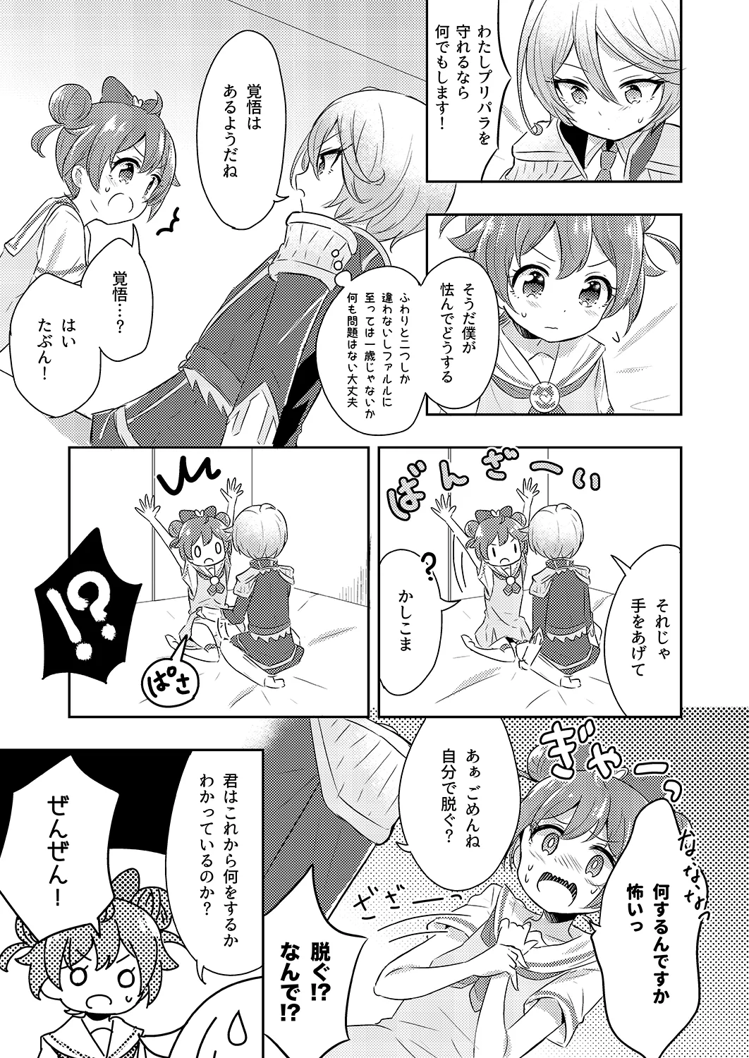 プリパラパンポン♪ 緊急速報! 部屋にいる相手と制限時間以内にセックスしないと世界中のプリパラが崩壊してしまいます!システムでーす☆ - page10