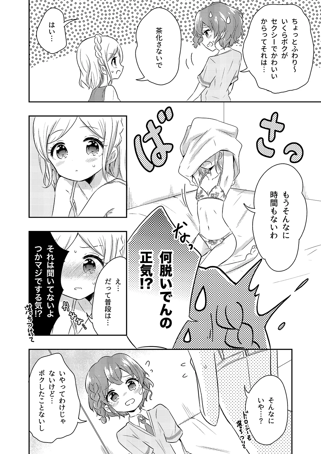 プリパラパンポン♪ 緊急速報! 部屋にいる相手と制限時間以内にセックスしないと世界中のプリパラが崩壊してしまいます!システムでーす☆ - page3