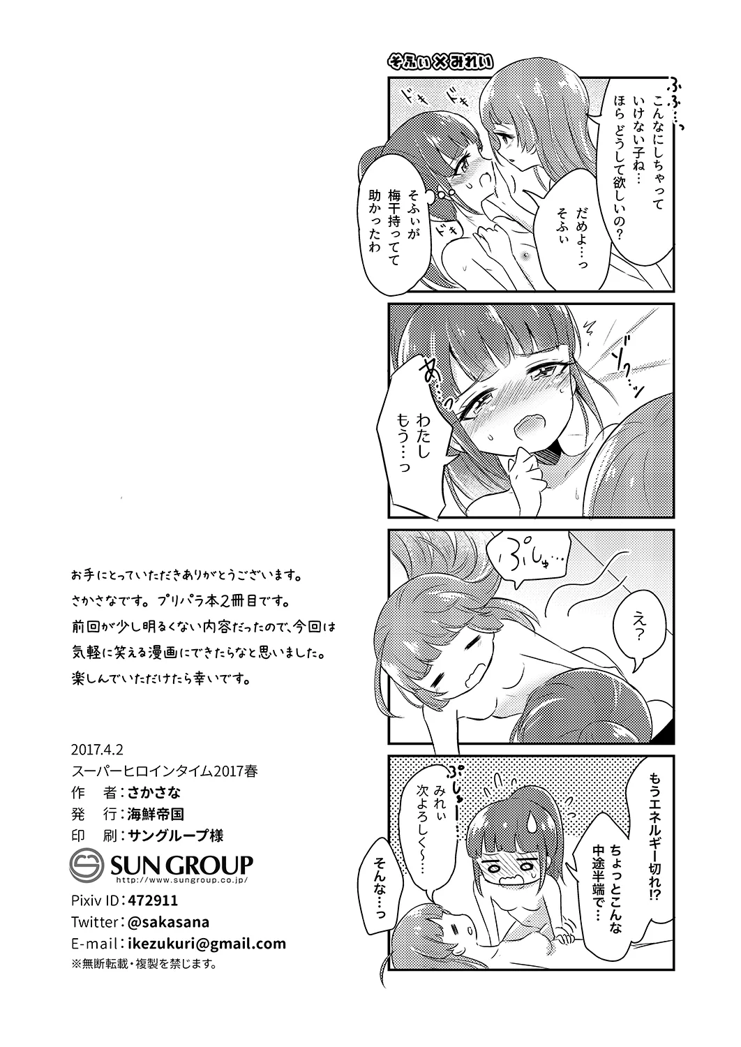 プリパラパンポン♪ 緊急速報! 部屋にいる相手と制限時間以内にセックスしないと世界中のプリパラが崩壊してしまいます!システムでーす☆ - page33