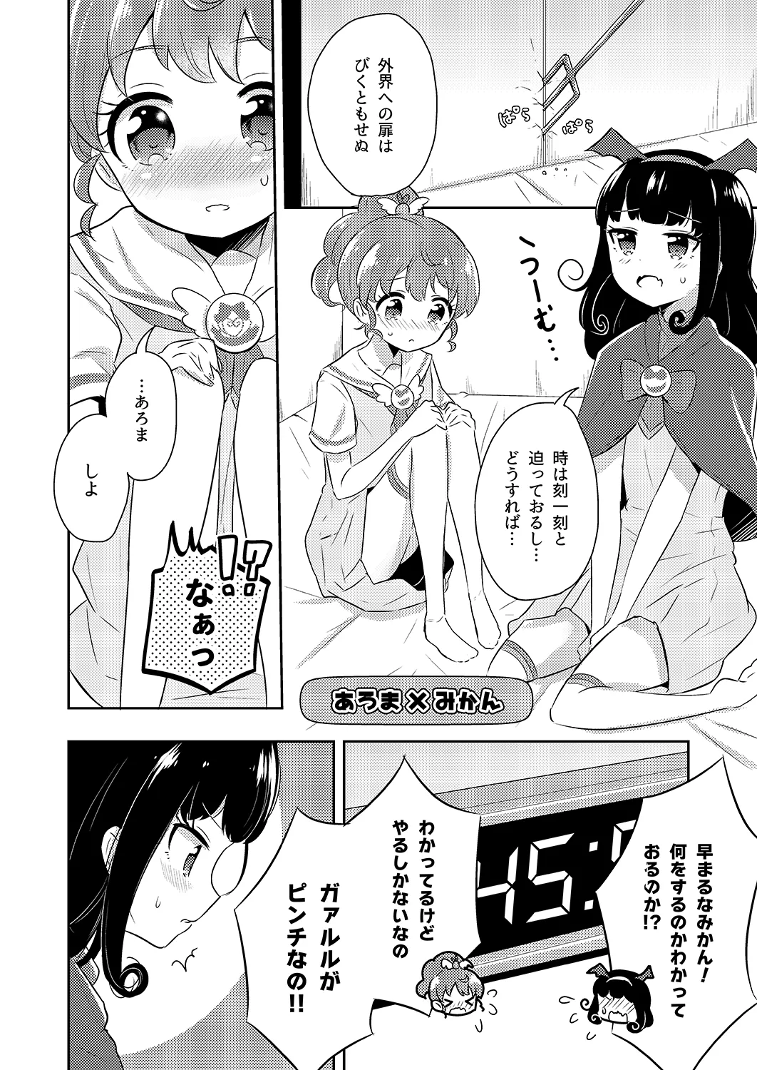 プリパラパンポン♪ 緊急速報! 部屋にいる相手と制限時間以内にセックスしないと世界中のプリパラが崩壊してしまいます!システムでーす☆ - page5