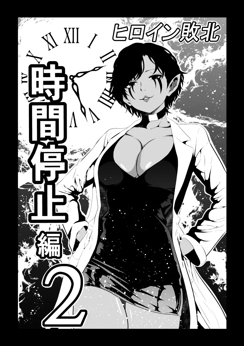 ヒロイン敗北 -時間停止編2- - page2