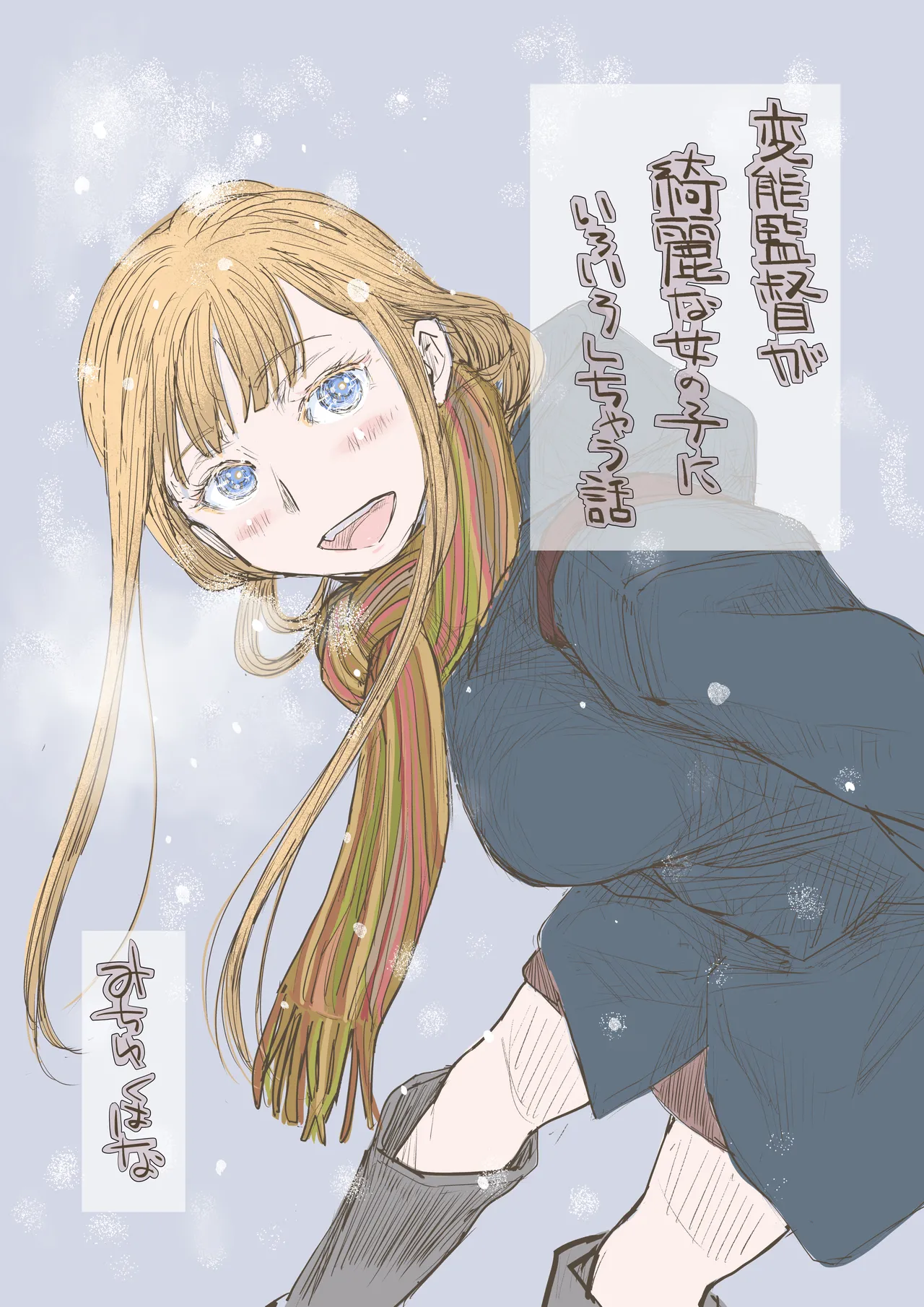 みちゆくはな作品集 かけら。 - page175