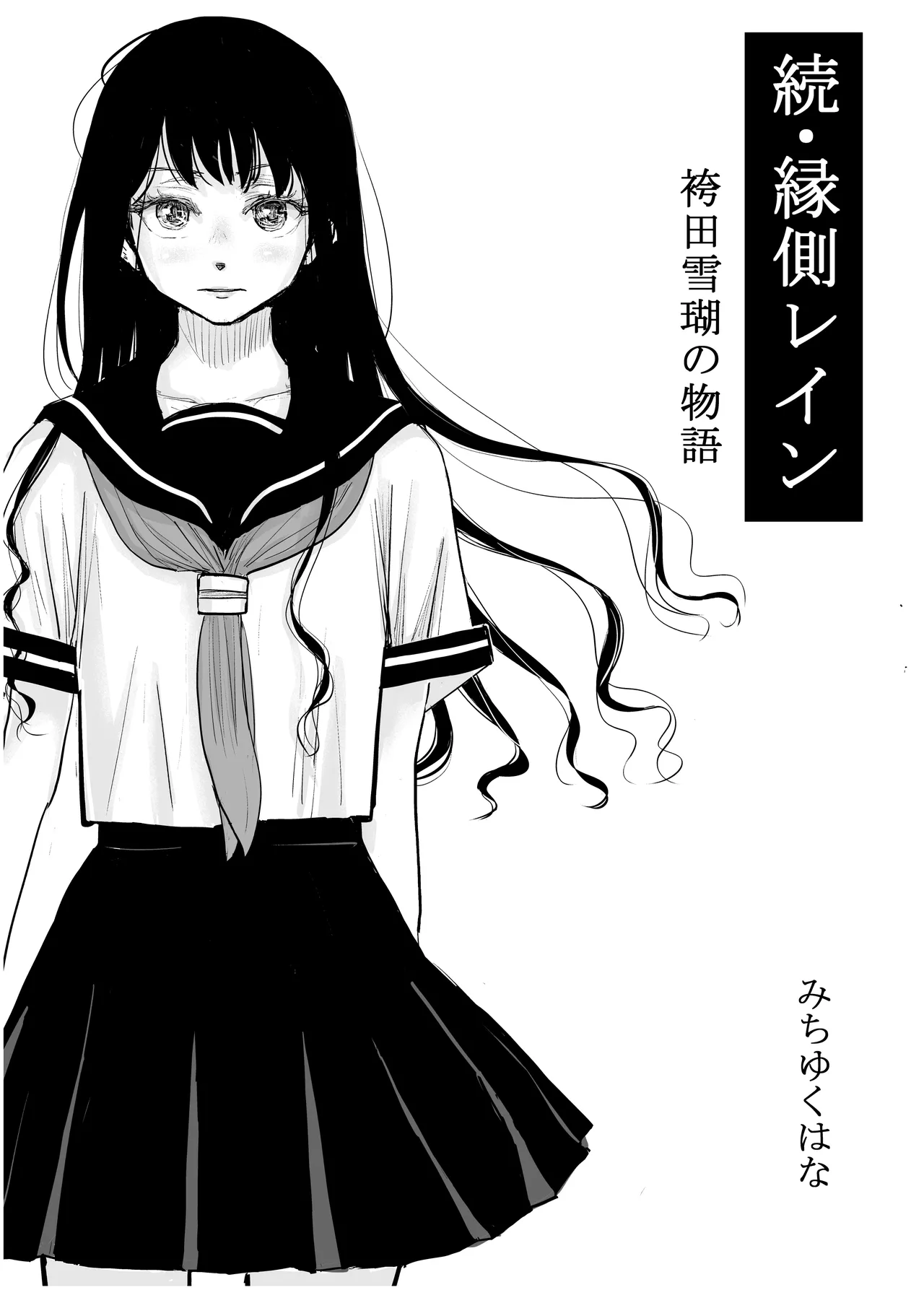 みちゆくはな作品集 かけら。 - page279