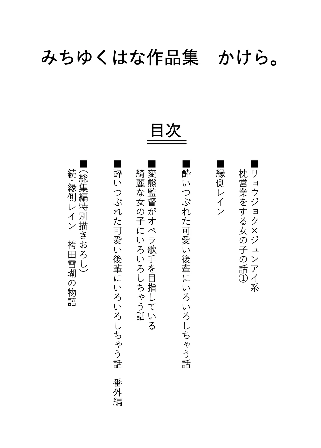 みちゆくはな作品集 かけら。 - page9