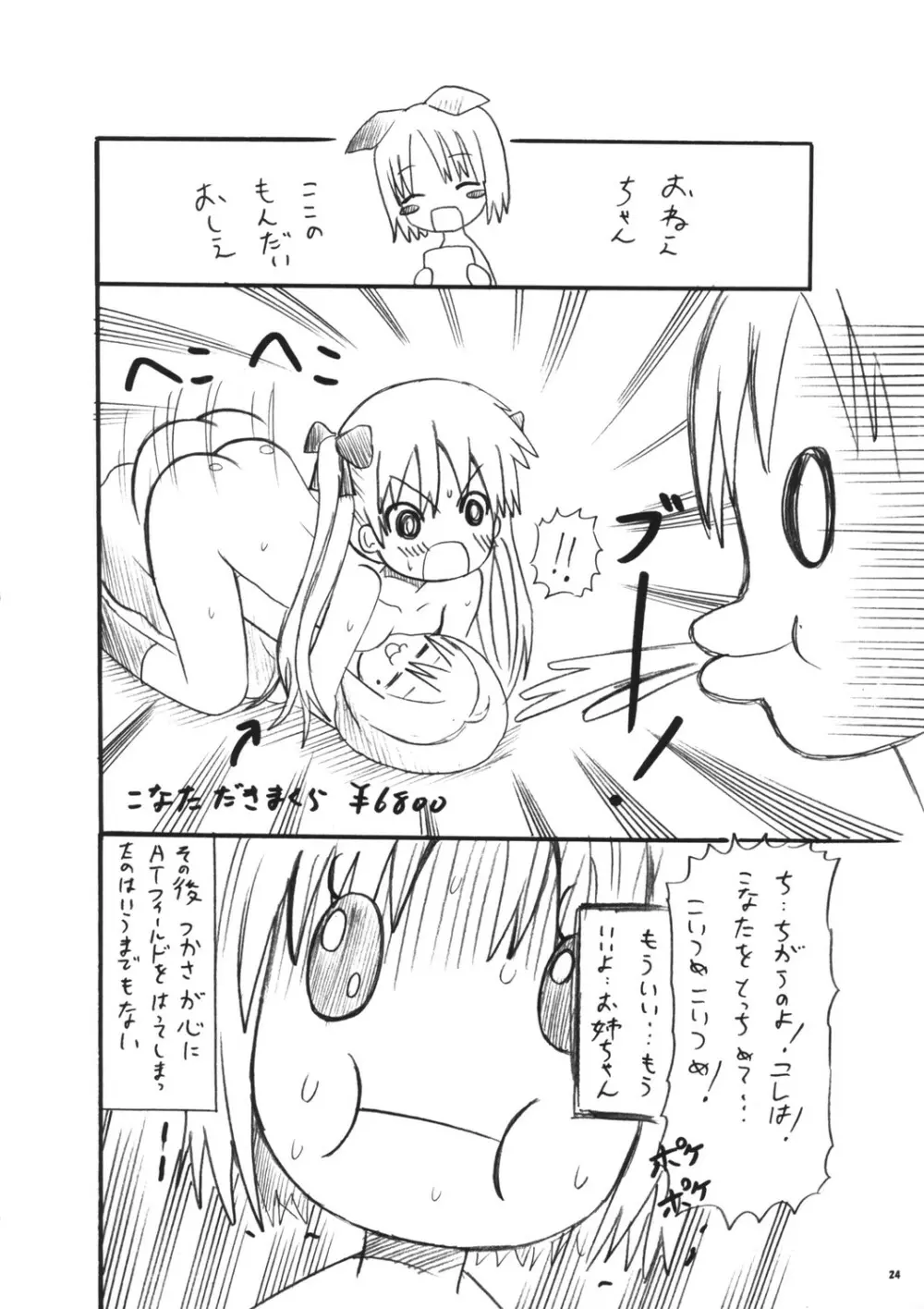 少女☆妄想 - page24