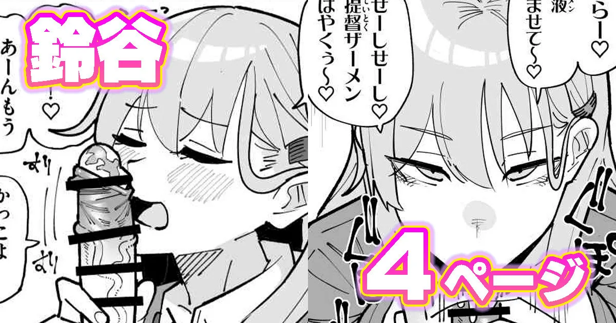 ちん嗅ぎ鈴谷