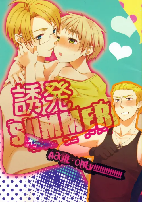 誘発SUMMER
