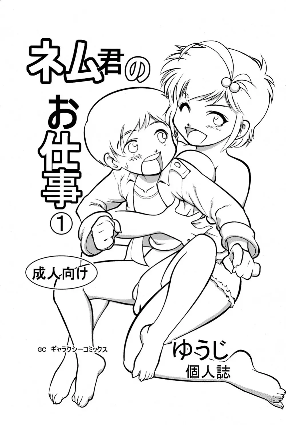 ネム君のお仕事 - page1