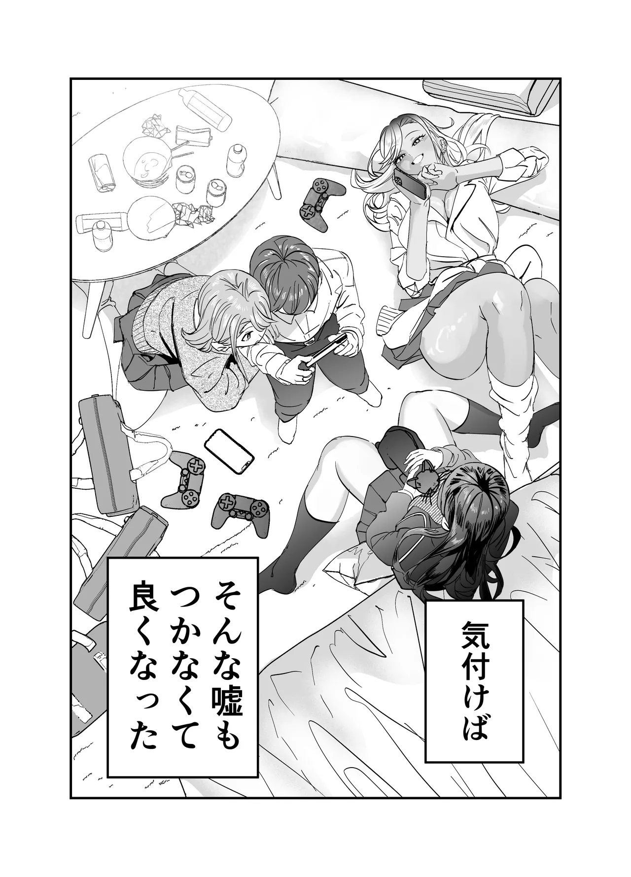 ギャルハーレムがデキるまで〜オタクのち◯こはウチらで共有するって決めたから〜 - page13