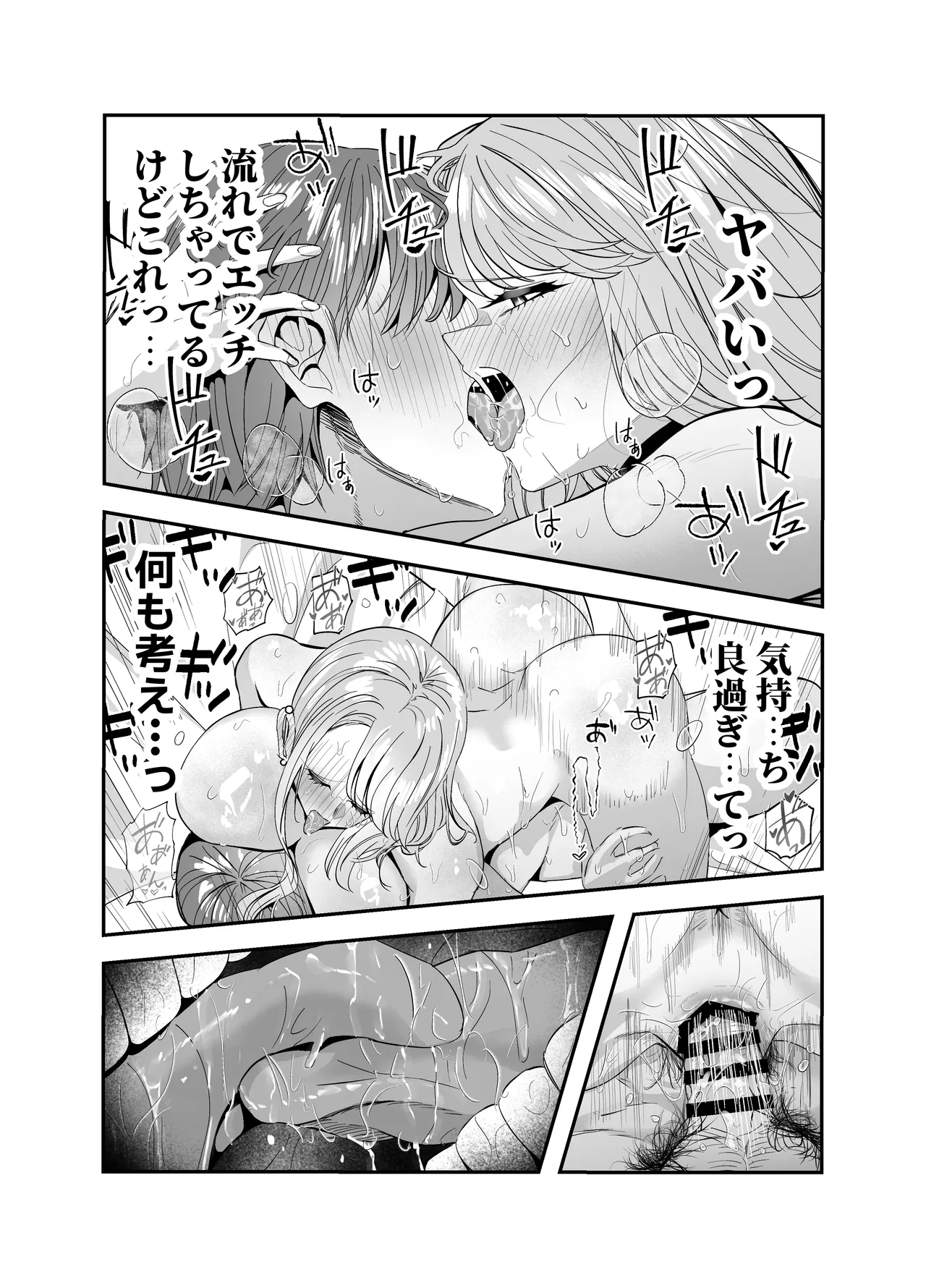 ギャルハーレムがデキるまで〜オタクのち◯こはウチらで共有するって決めたから〜 - page90