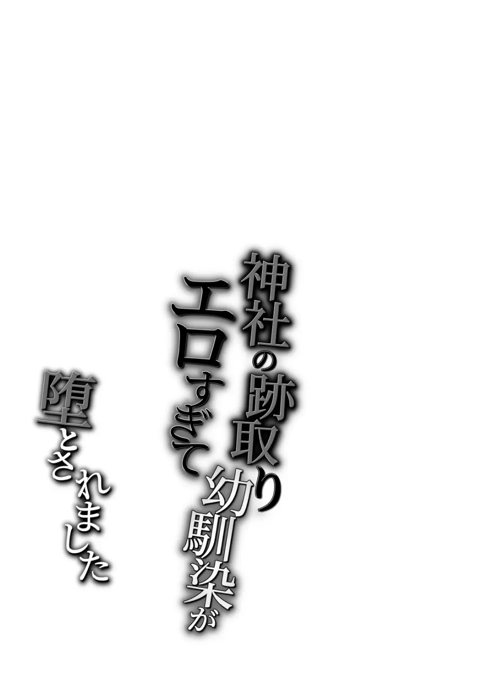 神社の跡取り幼馴染がエロすぎて堕とされました - page40