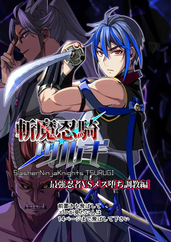 斬魔忍騎ツルギ 最強忍者VSメス堕ち調教編