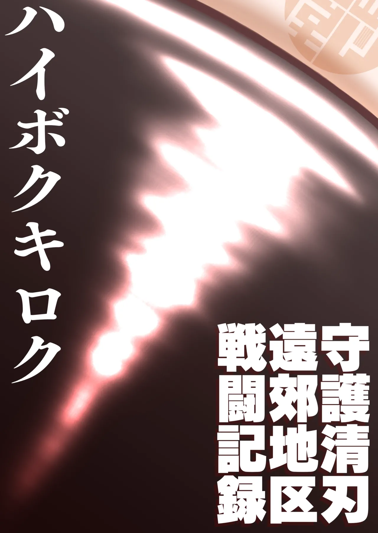 ハイボクキロク&カイゾウキロク+ - page39