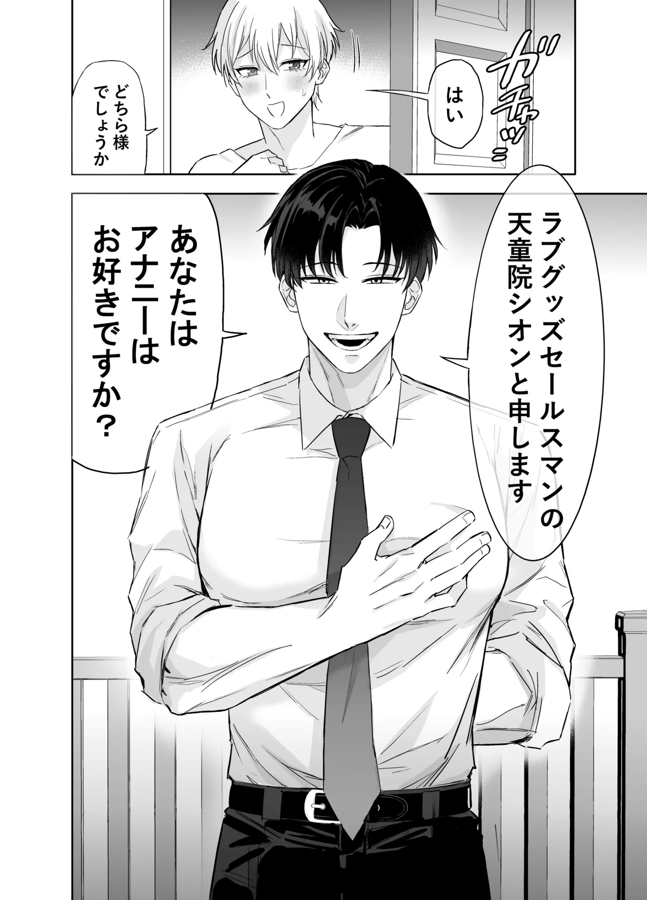 ラブグッズセールスマンのスゴ腕すけべ営業術 - page7