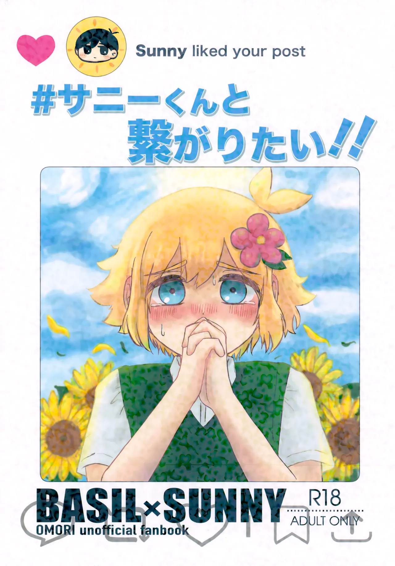 サニーくんと繋がりたい！！