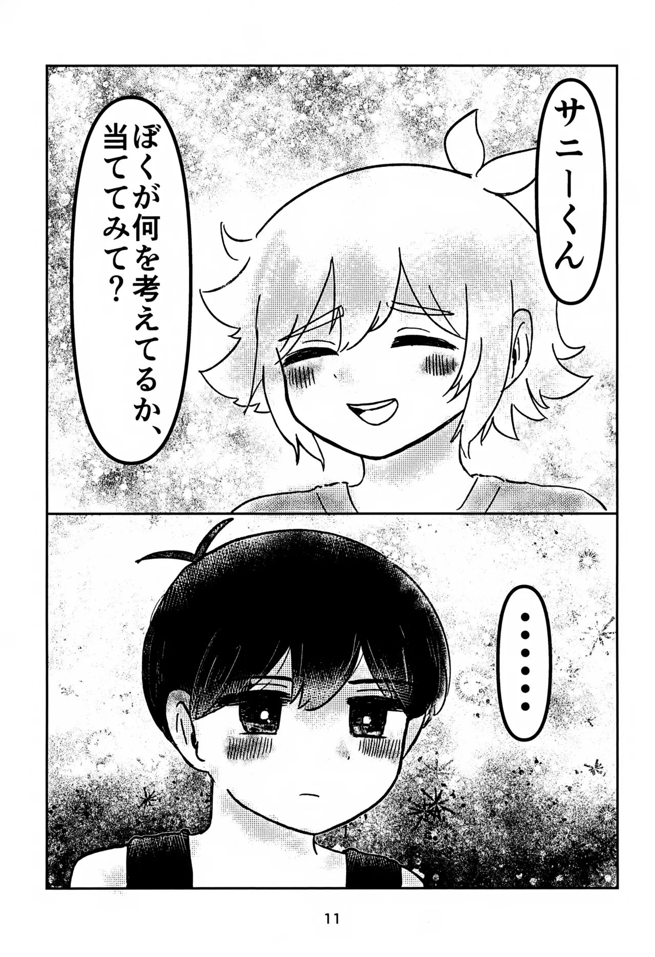 サニーくんと繋がりたい！！ - page11
