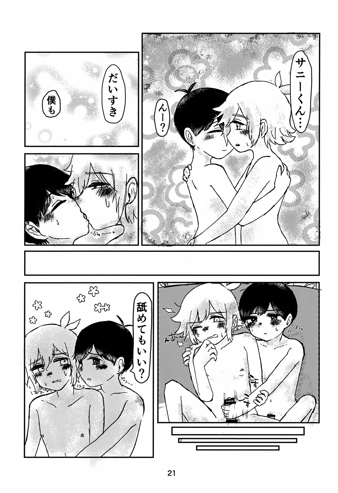 サニーくんと繋がりたい！！ - page21