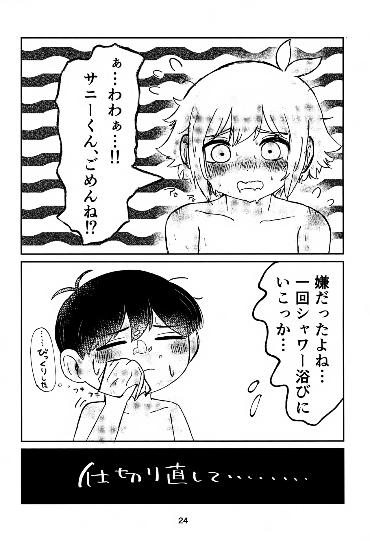 サニーくんと繋がりたい！！ - page24