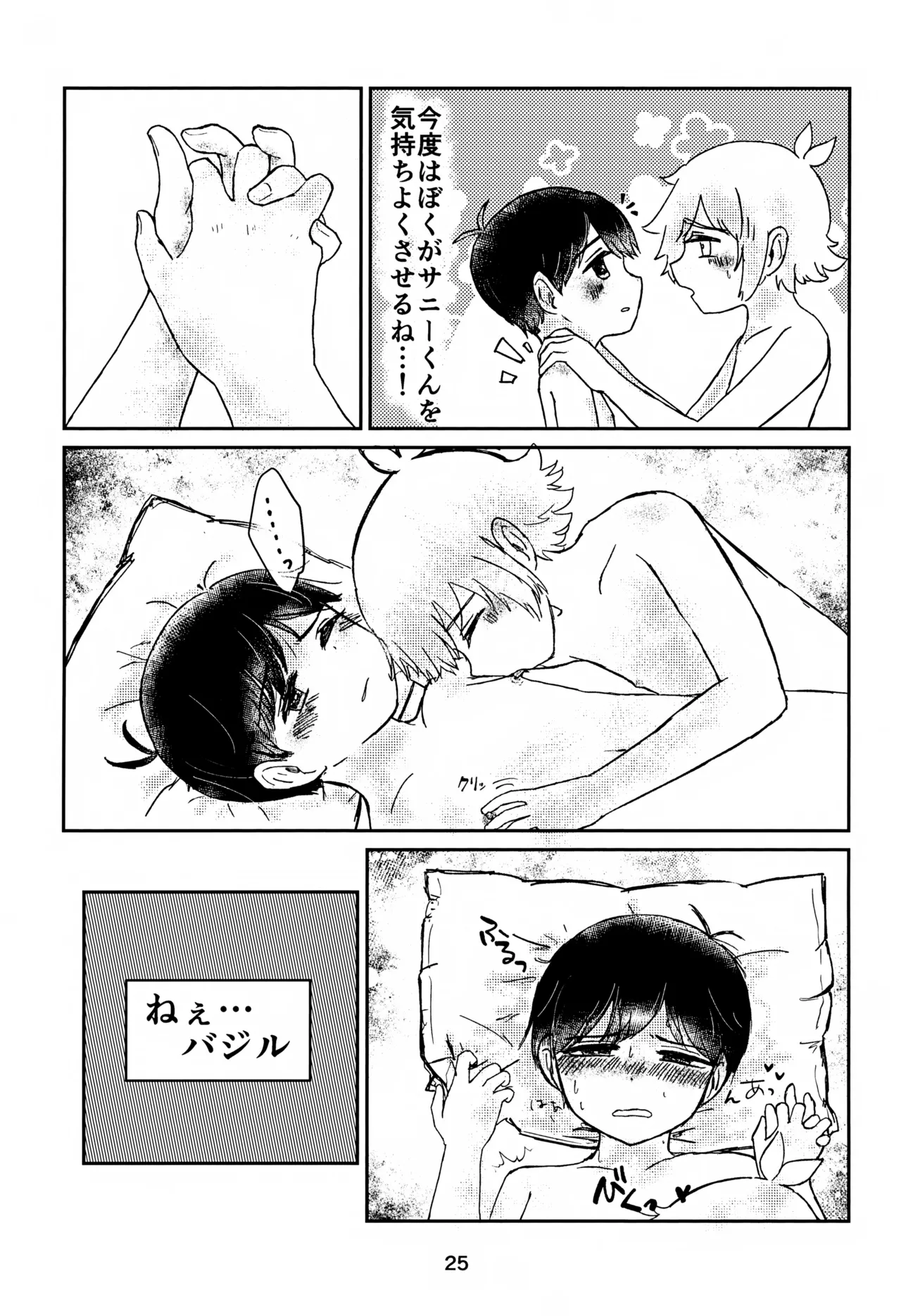サニーくんと繋がりたい！！ - page25