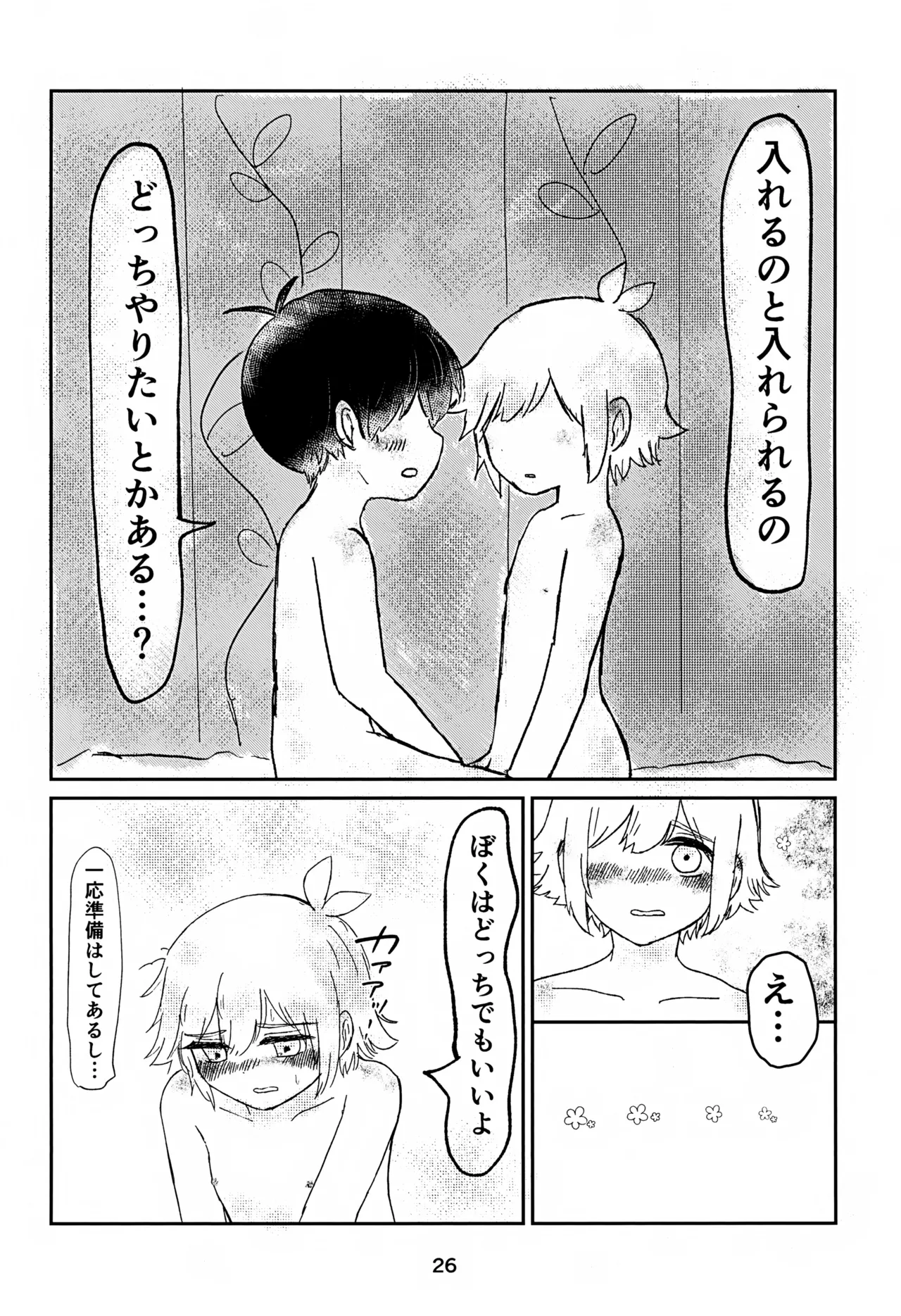 サニーくんと繋がりたい！！ - page26