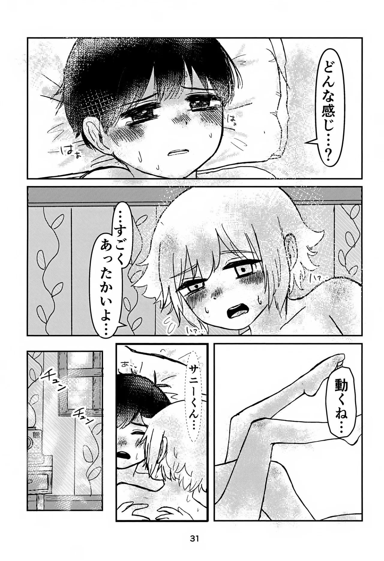 サニーくんと繋がりたい！！ - page31