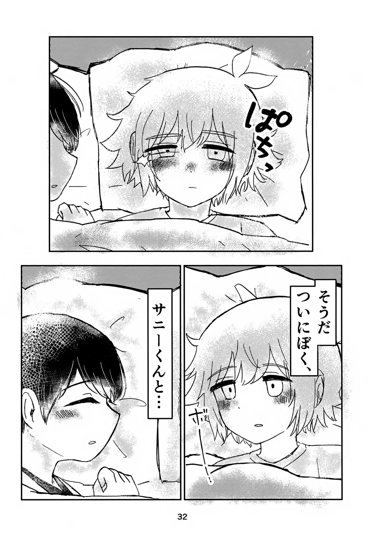 サニーくんと繋がりたい！！ - page32