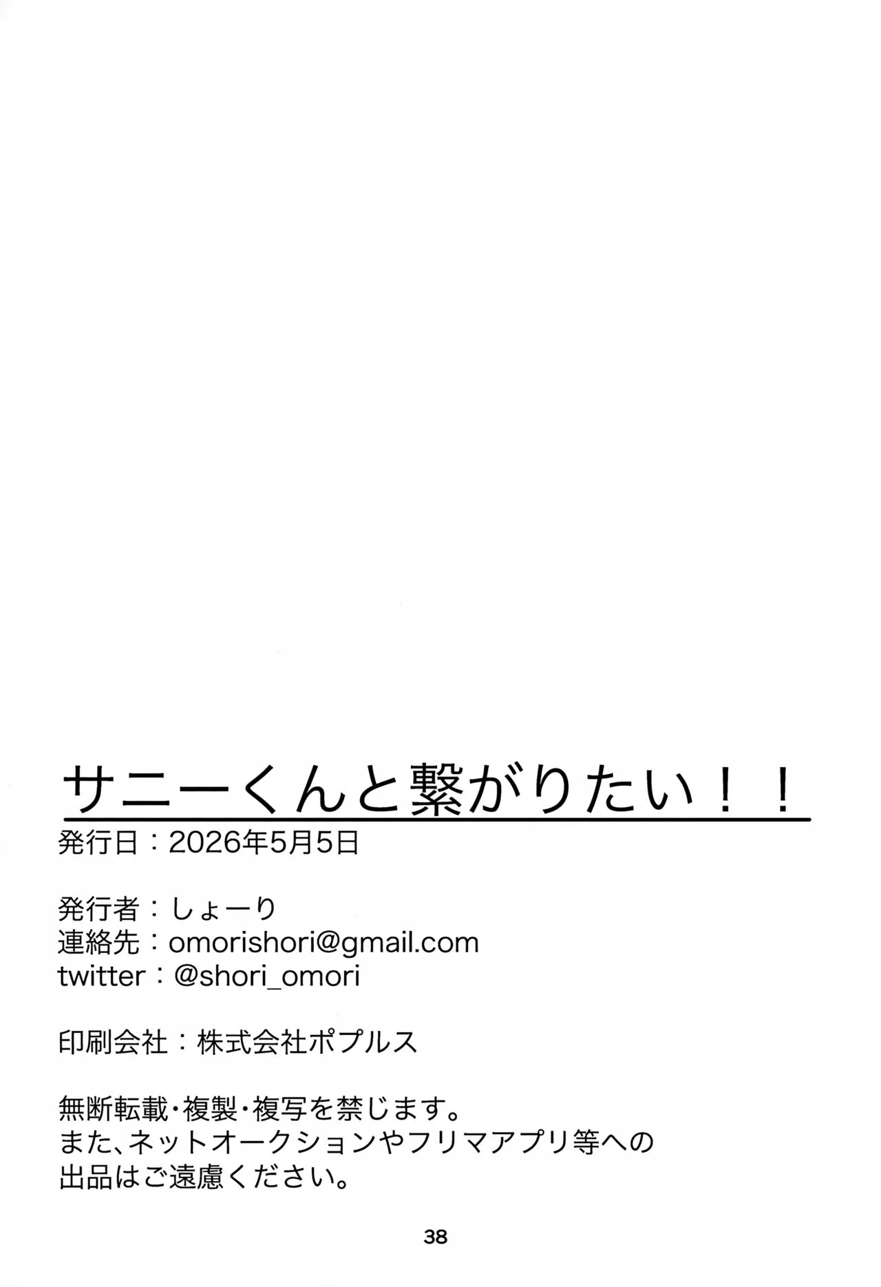 サニーくんと繋がりたい！！ - page38
