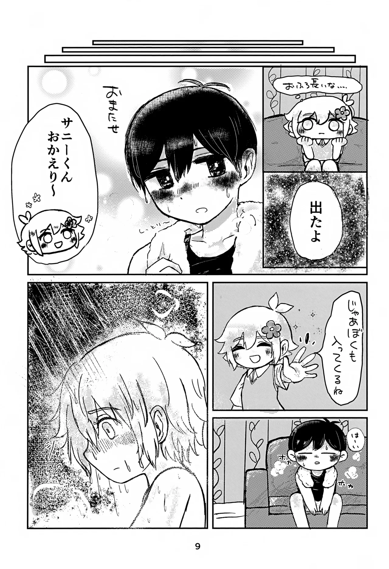 サニーくんと繋がりたい！！ - page9