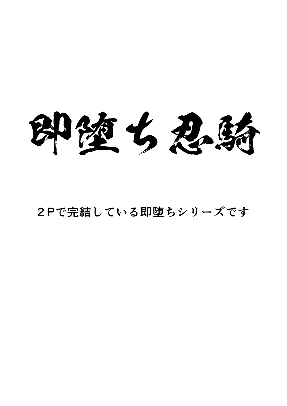シエスタドール(みーた）】斬魔忍騎ツルギ2 ガチハメセックスバトル編 - page117