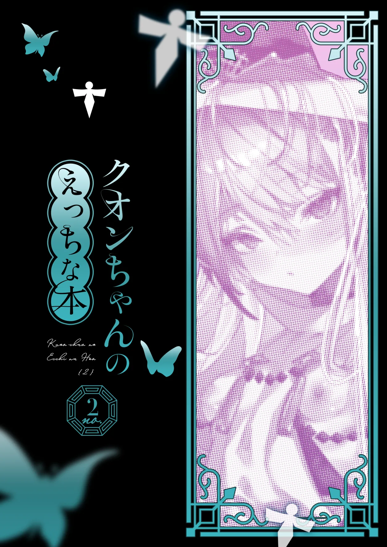 クオンちゃんのえっちな本2 - page2