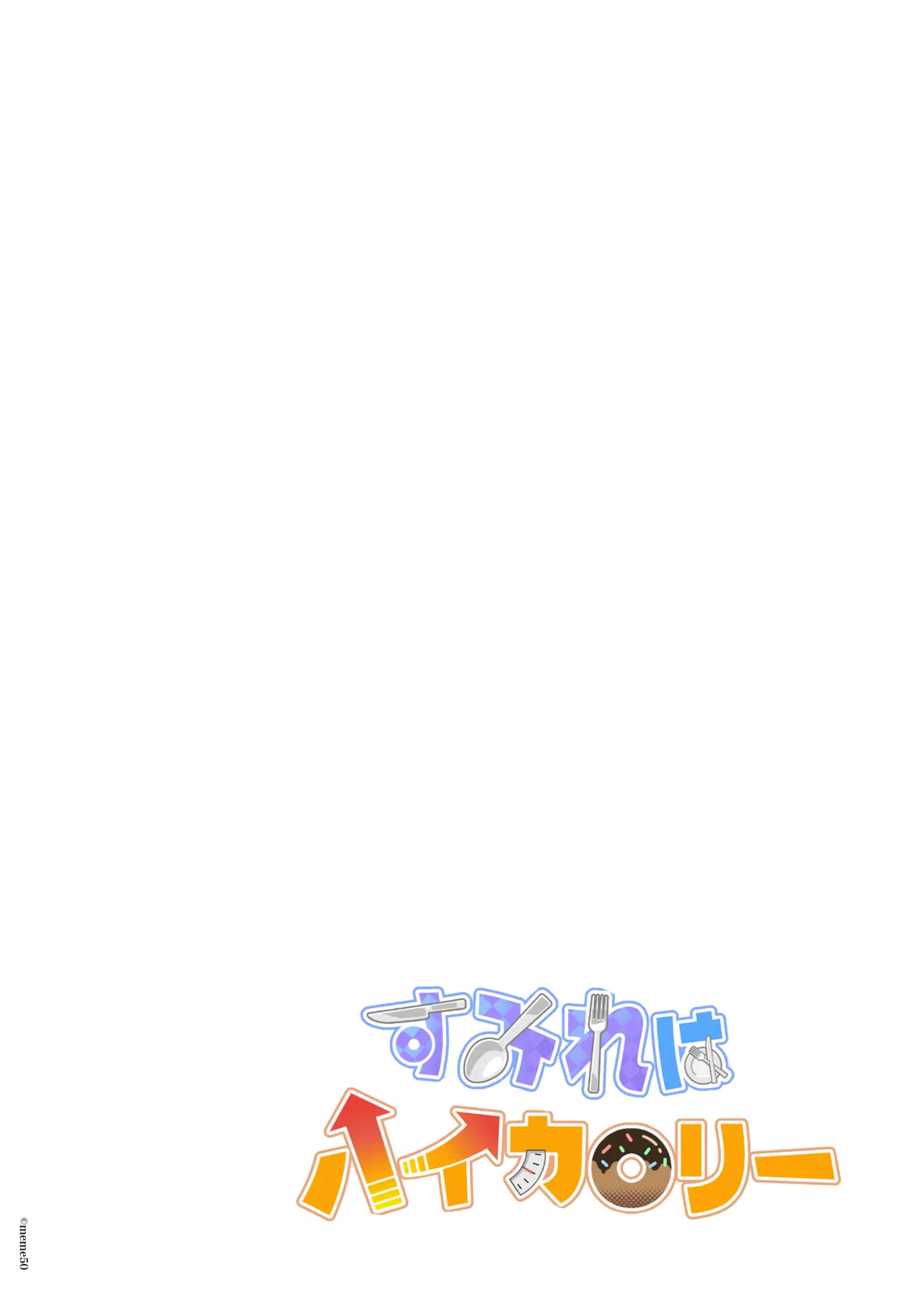 すみれはハイカロリー - page2