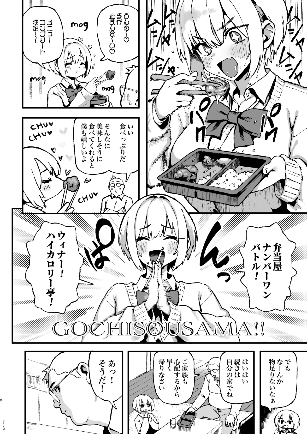 すみれはハイカロリー - page8
