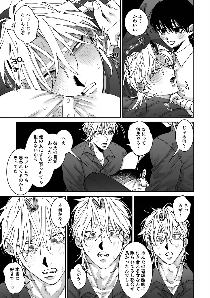 あなたの視線をひとりじめ～モテ男更生計画はじめます～ - page24