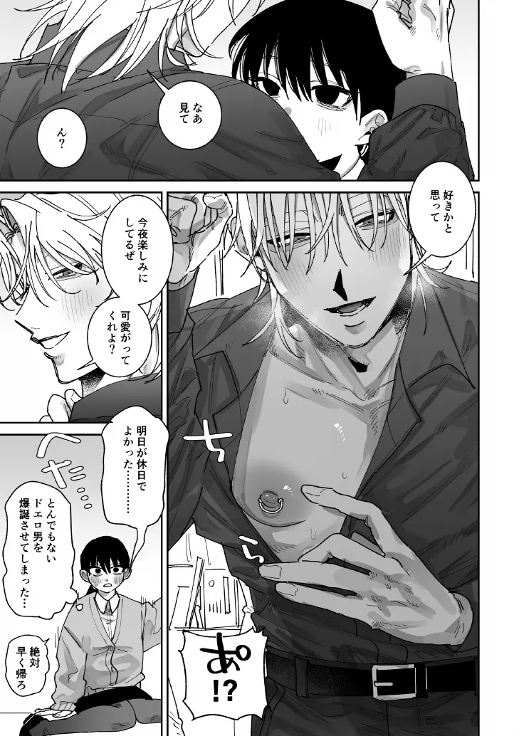 あなたの視線をひとりじめ～モテ男更生計画はじめます～ - page36