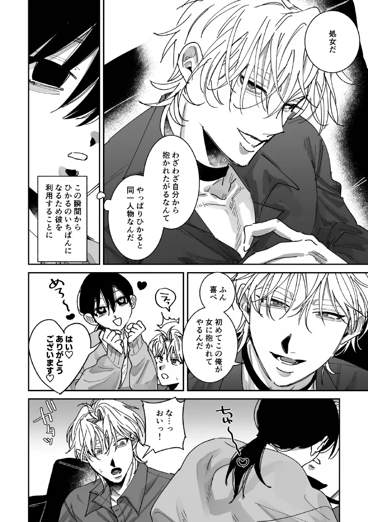 あなたの視線をひとりじめ～モテ男更生計画はじめます～ - page7