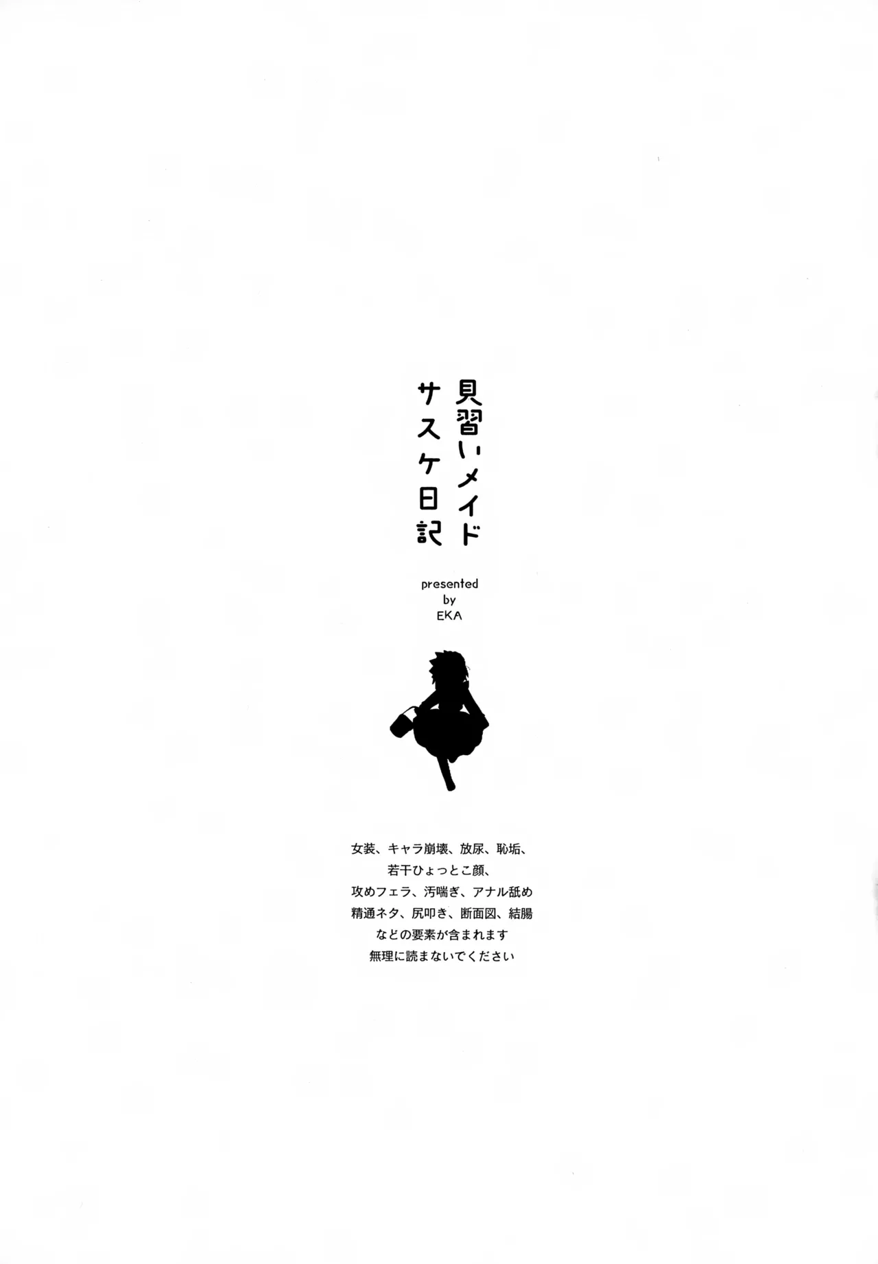 見習いメイドサスケ日記 - page2