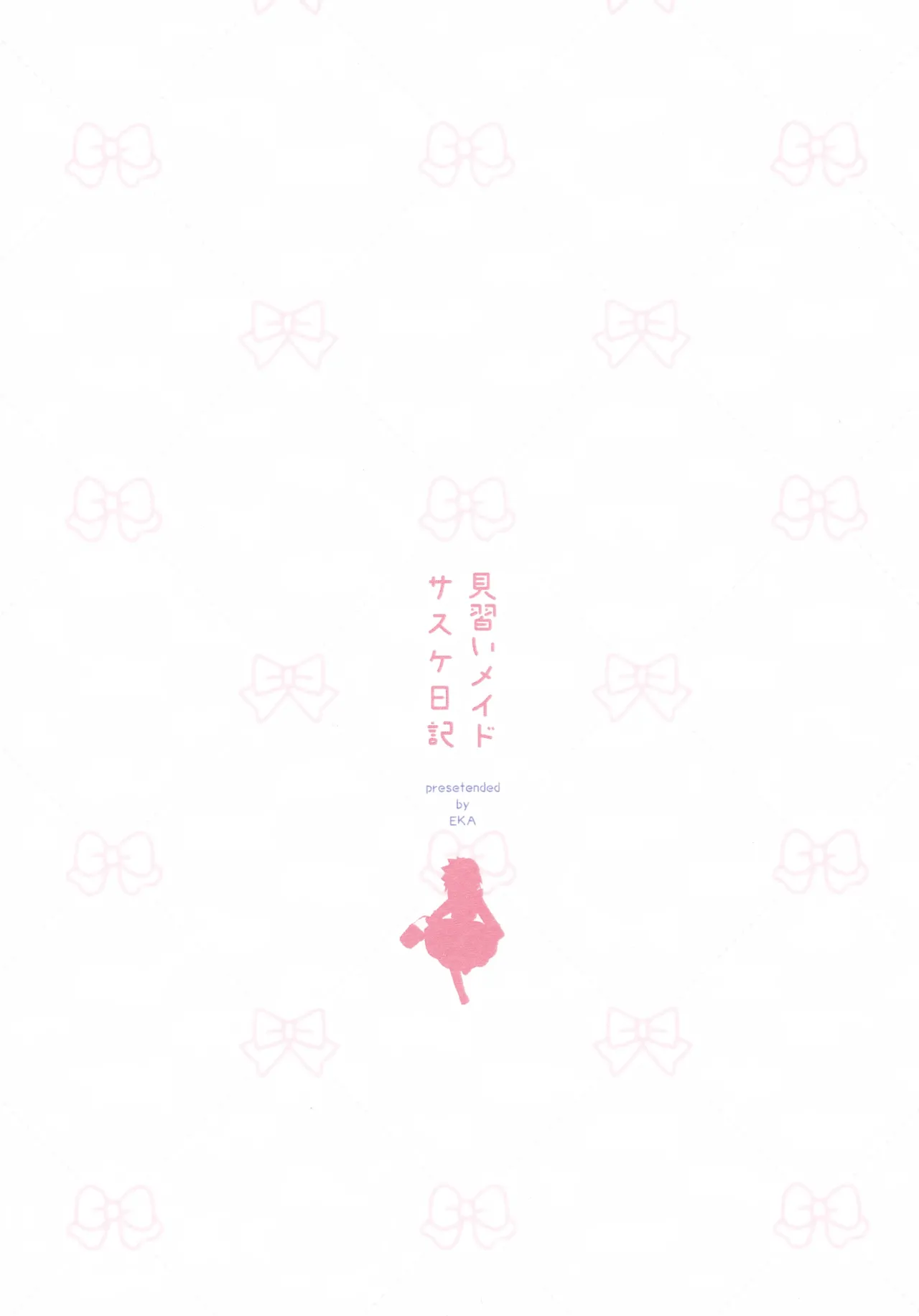 見習いメイドサスケ日記 - page36