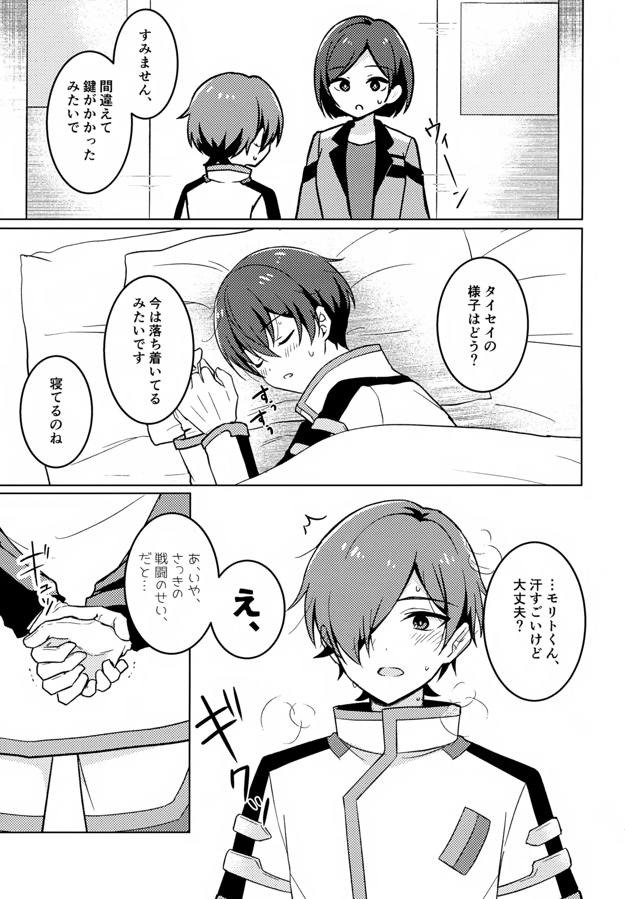 どうしたのタイセイ - page12