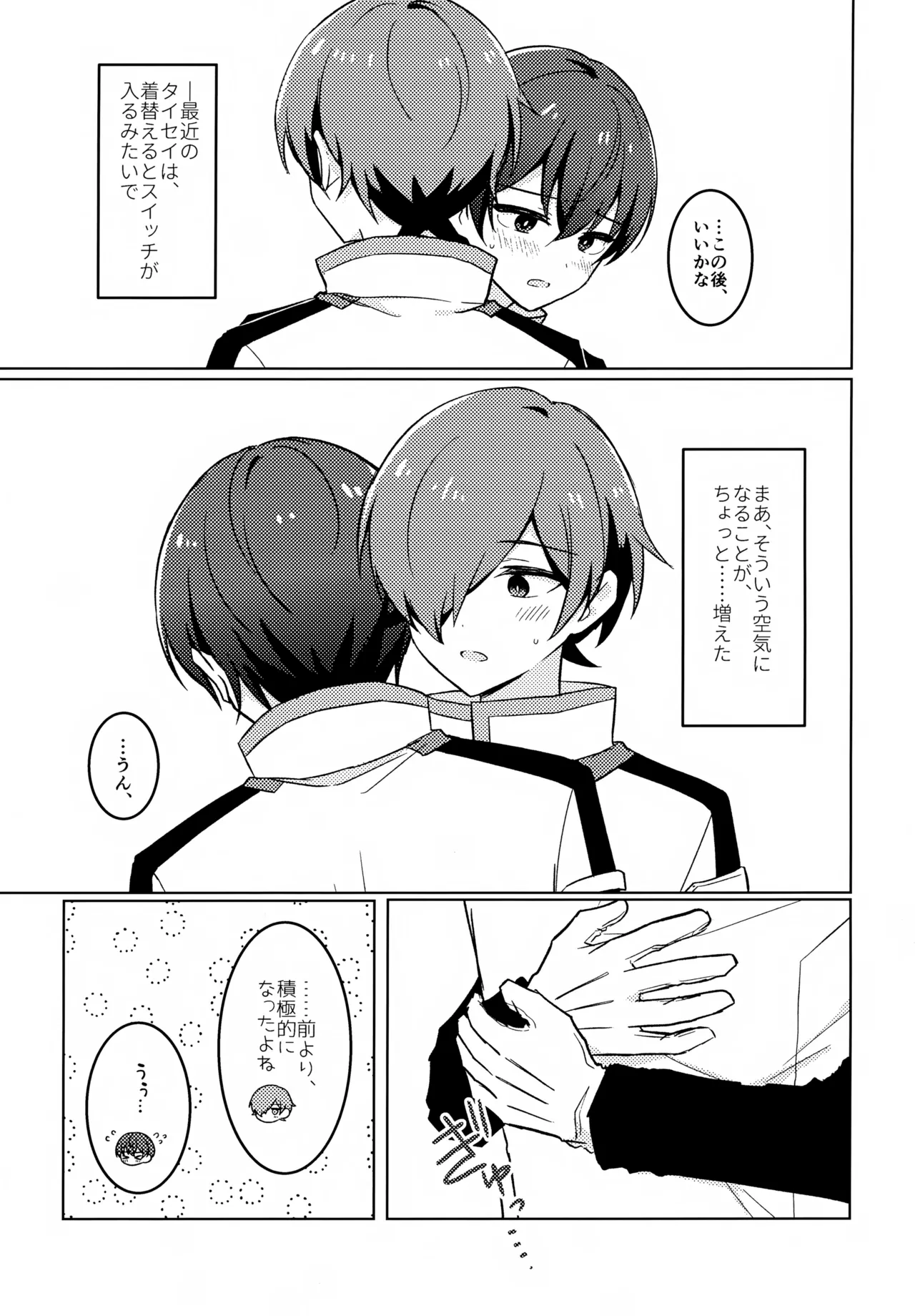 どうしたのタイセイ - page20