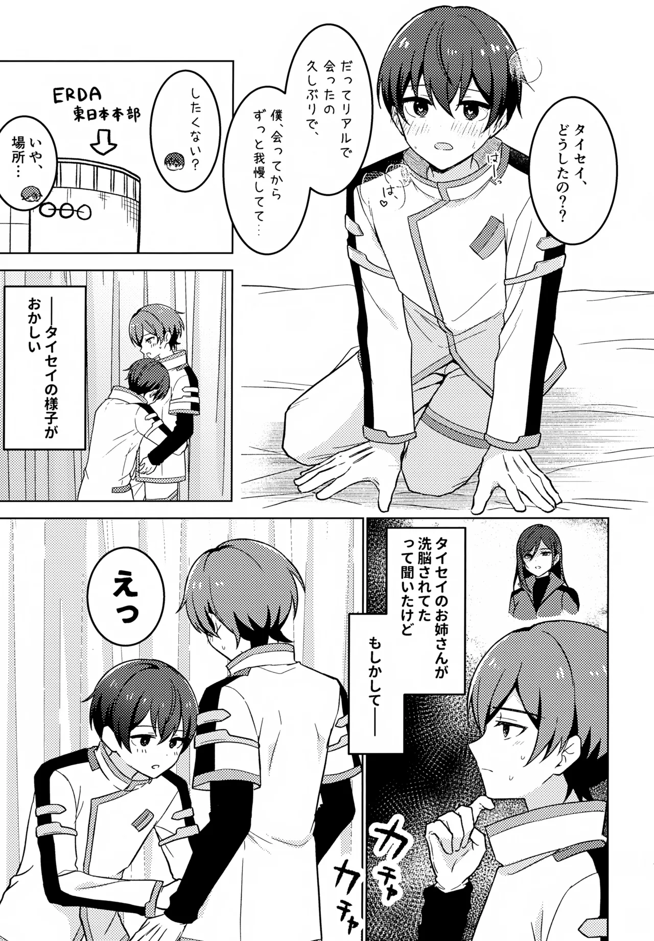 どうしたのタイセイ - page6
