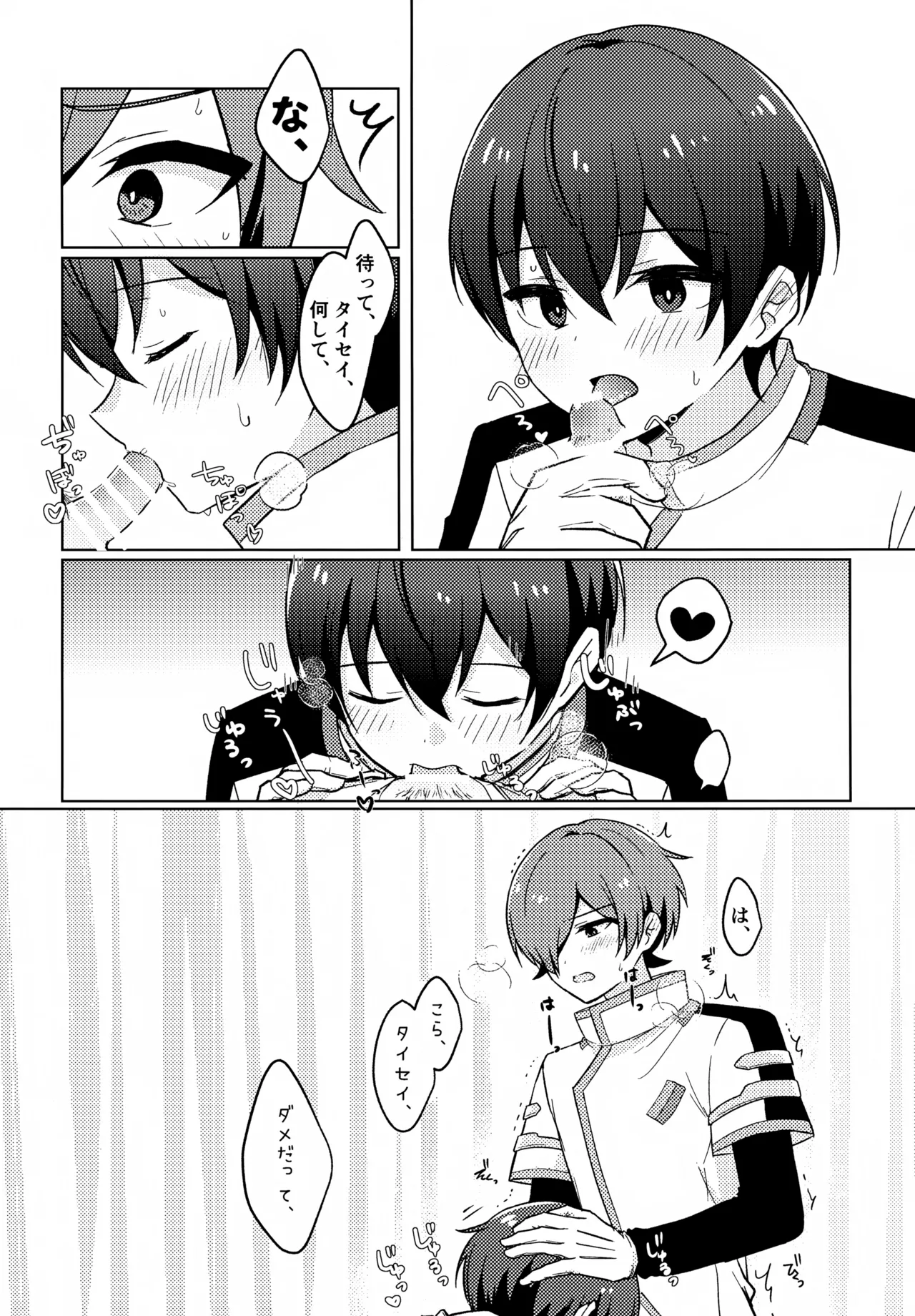 どうしたのタイセイ - page7
