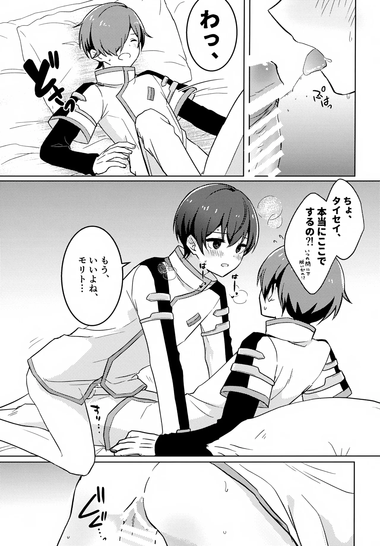 どうしたのタイセイ - page8