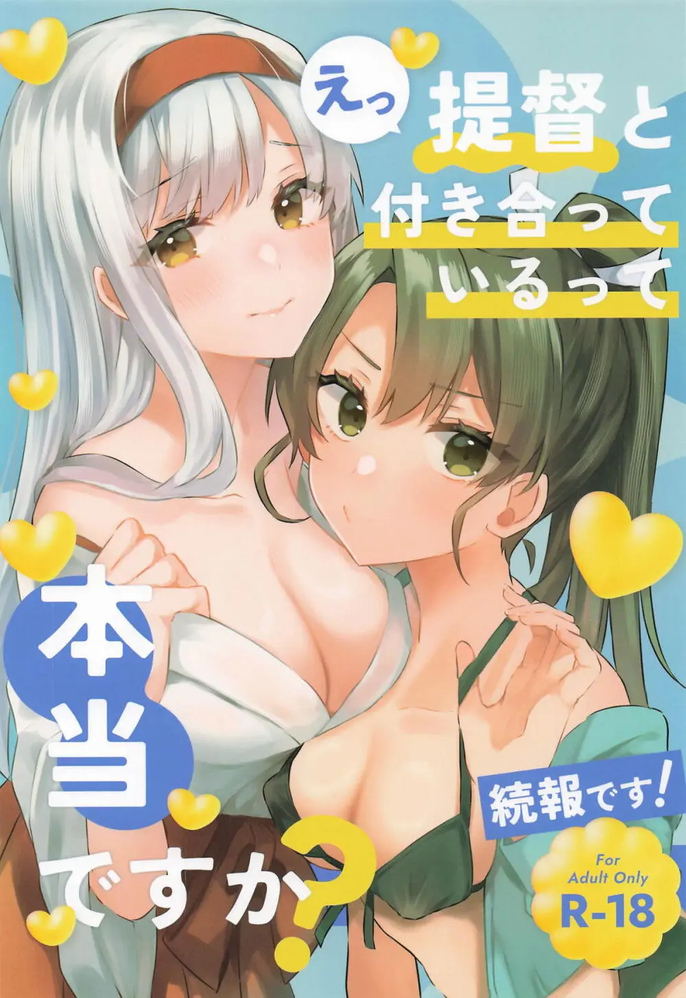 提督と付き合っているって本当ですか!続報です!